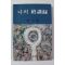 1983년재판 백낙준 나의 종강록