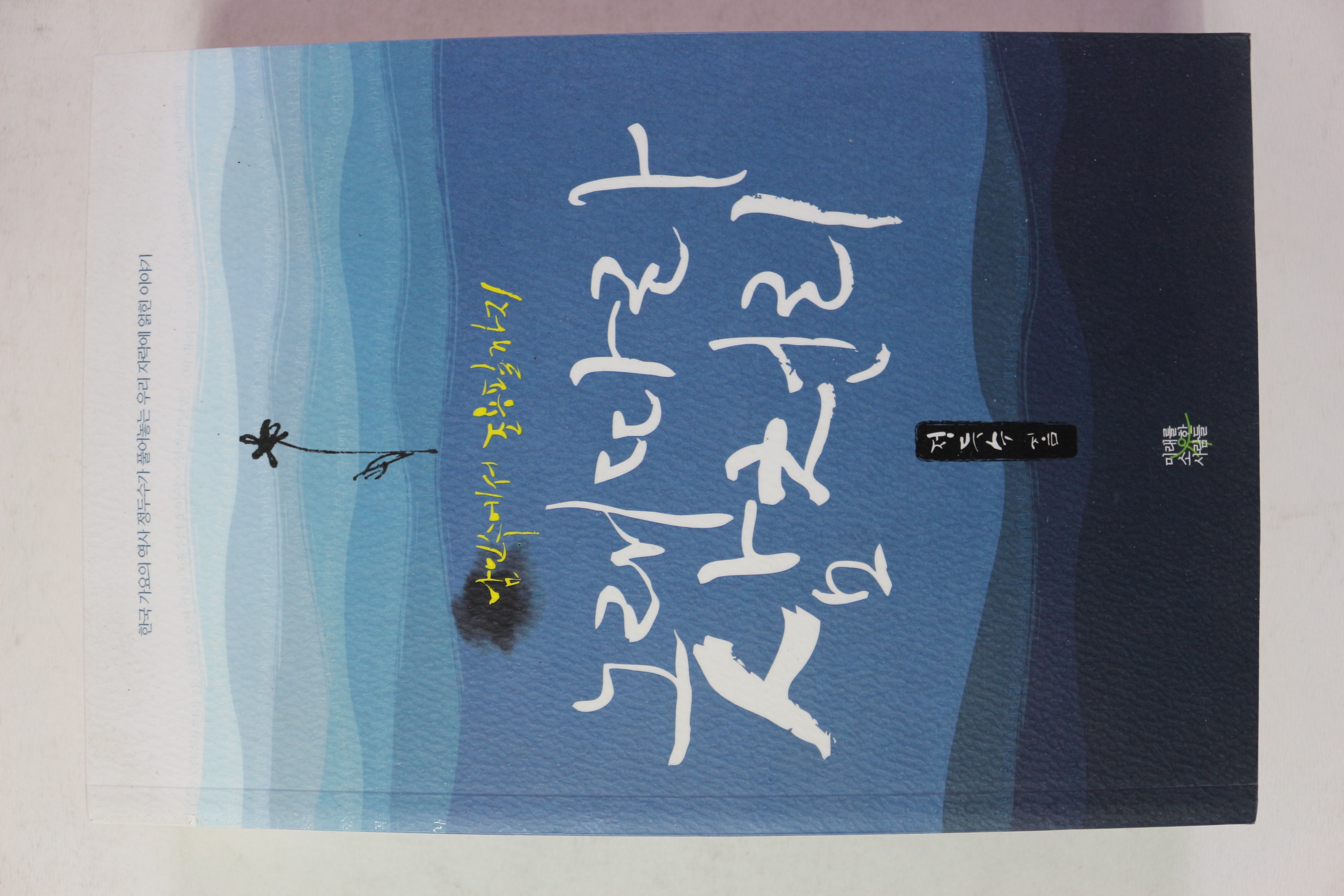 2013년초판 정두수 노래따라 삼천리