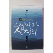 2013년초판 정두수 노래따라 삼천리