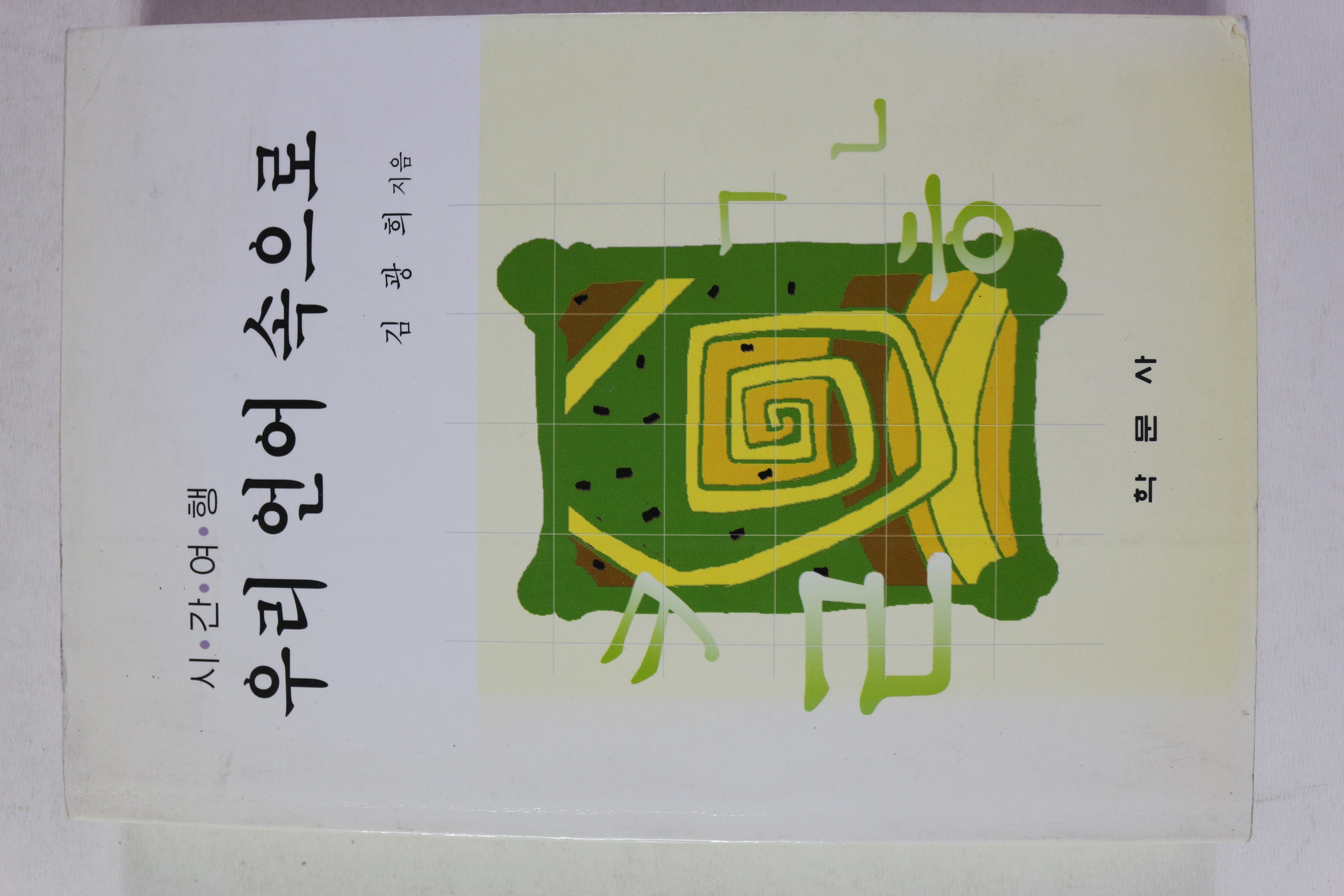 1999년초판 김광희 시간여행 우리 언어 속으로