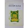 1999년초판 김광희 시간여행 우리 언어 속으로