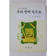 1999년초판 김광희 시간여행 우리 언어 속으로