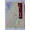 1997년 조면희옮김 우리 옛글 백가지