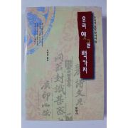 1997년 조면희옮김 우리 옛글 백가지