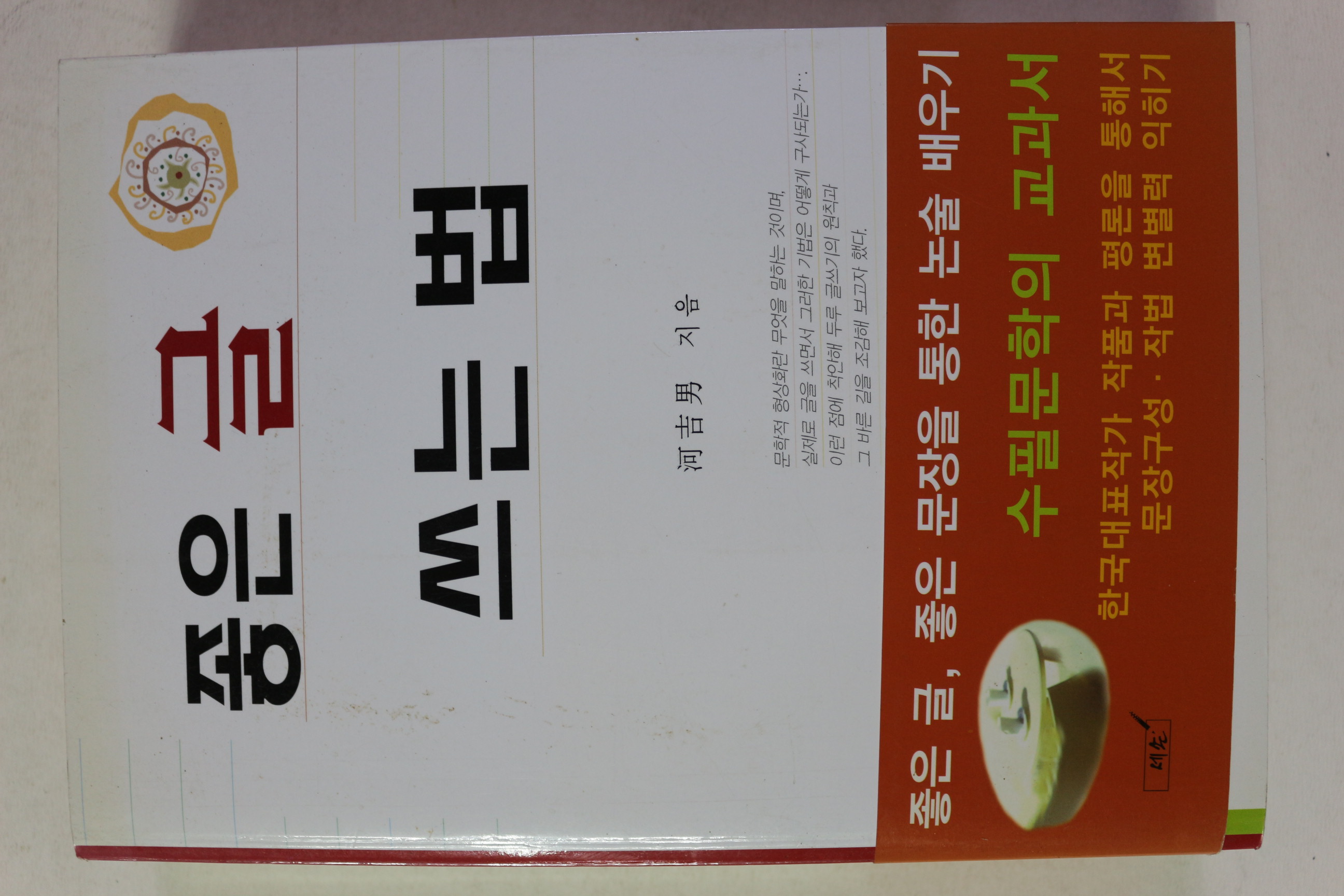 2005년 하길남 좋은글 쓰는법