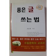 2005년 하길남 좋은글 쓰는법