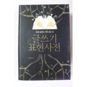 2014년 정하늘 글쓰기 표현사전