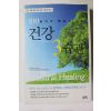 2004년초판 100살까지 병없이 사는 건강 3습관