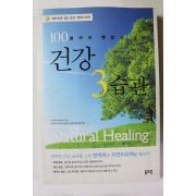 2004년초판 100살까지 병없이 사는 건강 3습관