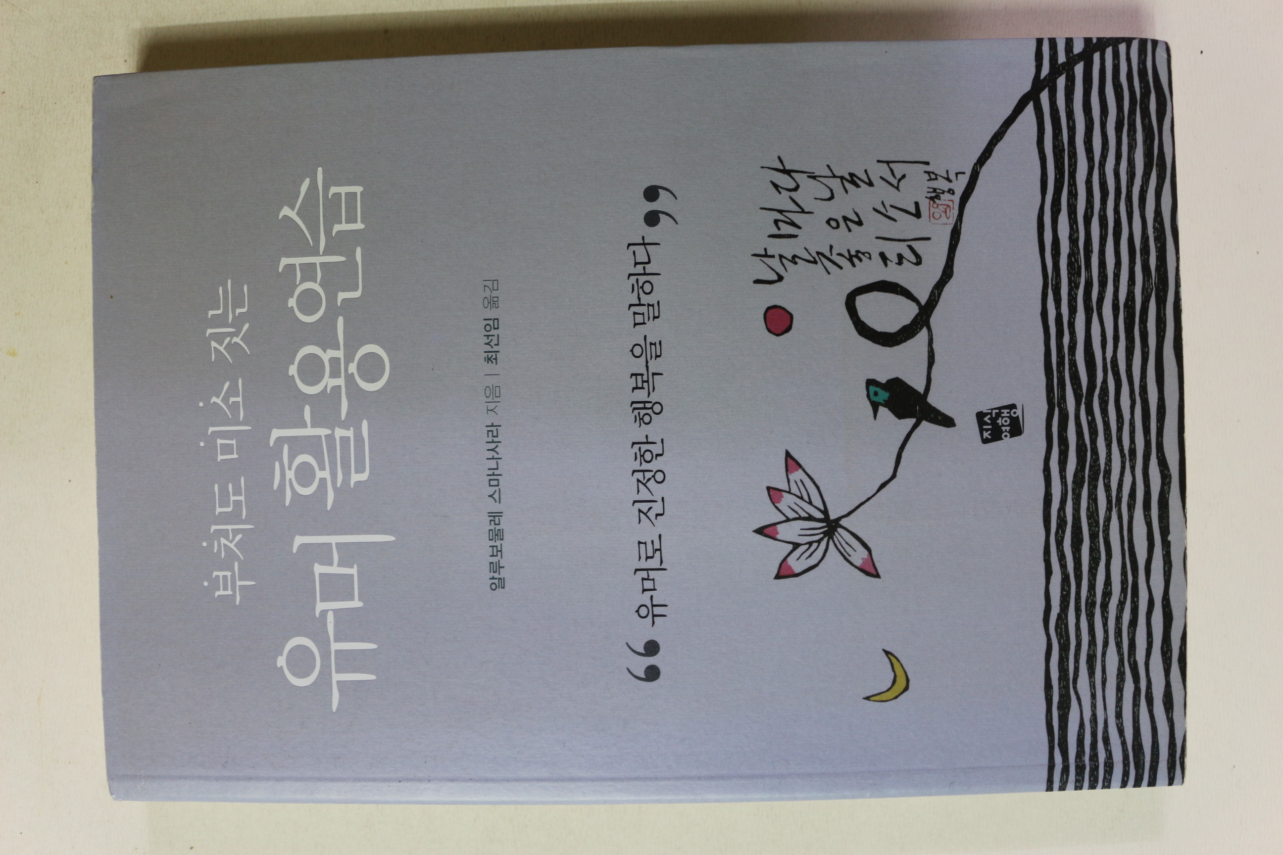 2011년초판 부처도 미소짓는 유머활용연습