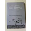 2011년초판 부처도 미소짓는 유머활용연습