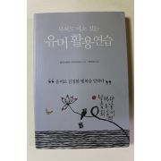 2011년초판 부처도 미소짓는 유머활용연습