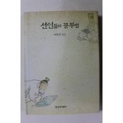 2002년 박희병 편역 선인들의 공부법