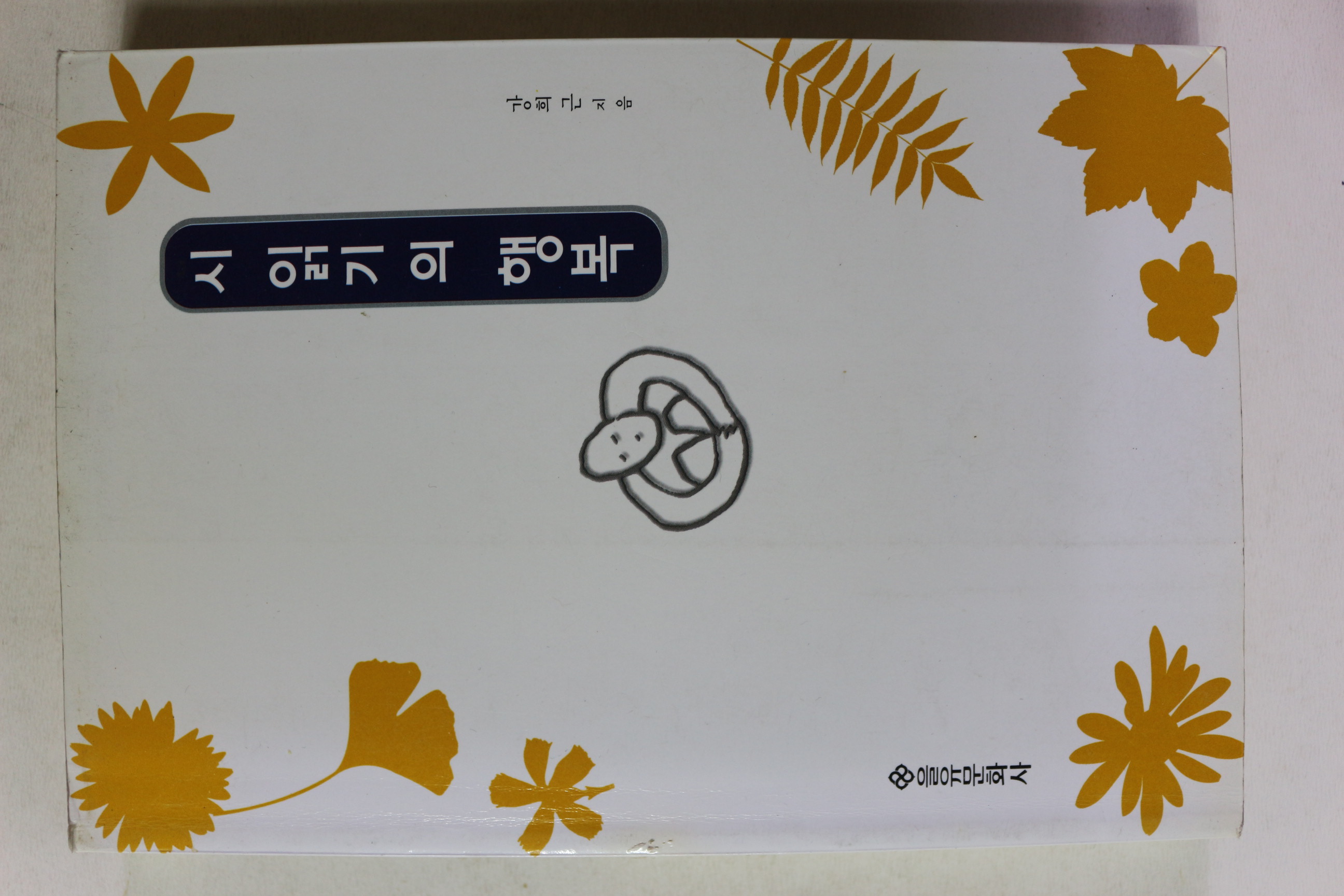 2000년초판 강희근 시 읽기의 행복