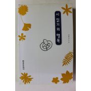 2000년초판 강희근 시 읽기의 행복