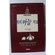 1993년초판 가토요시오 기적의 마늘 치료법
