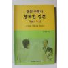 2012년초판 정하선 좋은 주례사 행복한 결혼