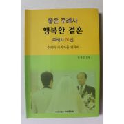 2012년초판 정하선 좋은 주례사 행복한 결혼