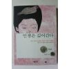 2006년초판 구효서 인생은 깊어간다