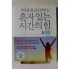 2016년 한상복 혼자있는 시간의 힘