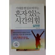 2016년 한상복 혼자있는 시간의 힘