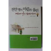 2005년초판 천만명의 마음을 울린 세상에서 가장 아름다운 이야기