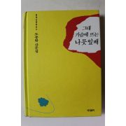 1994년 도종환산문집 그대 가슴에 뜨는 나뭇잎배