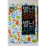 2007년 별난정보 별난사전