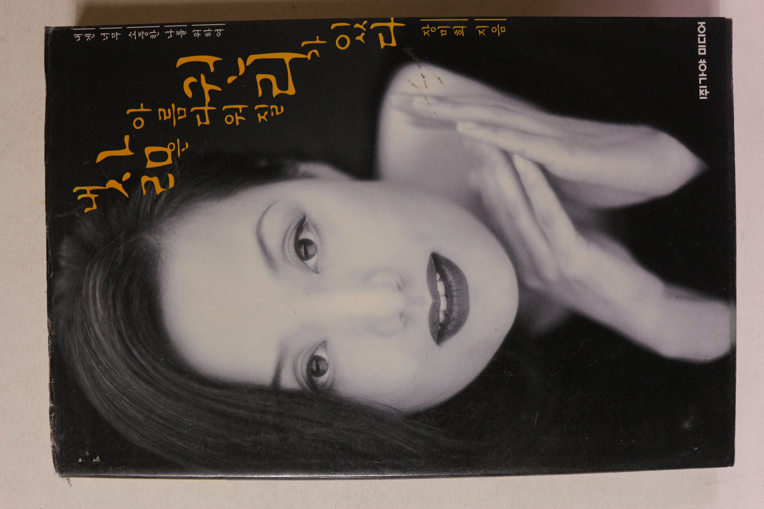 1998년초판 장미희 내삶은 아름다워질 권리가 있다