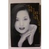 1998년초판 장미희 내삶은 아름다워질 권리가 있다