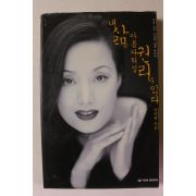 1998년초판 장미희 내삶은 아름다워질 권리가 있다