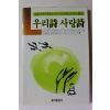 1987년초판 우리시 사랑시