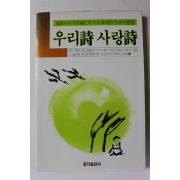1987년초판 우리시 사랑시
