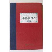 1995년 웅진미디오 오디오 북 내살에게 쓰는 시 (CD 2장 수록)