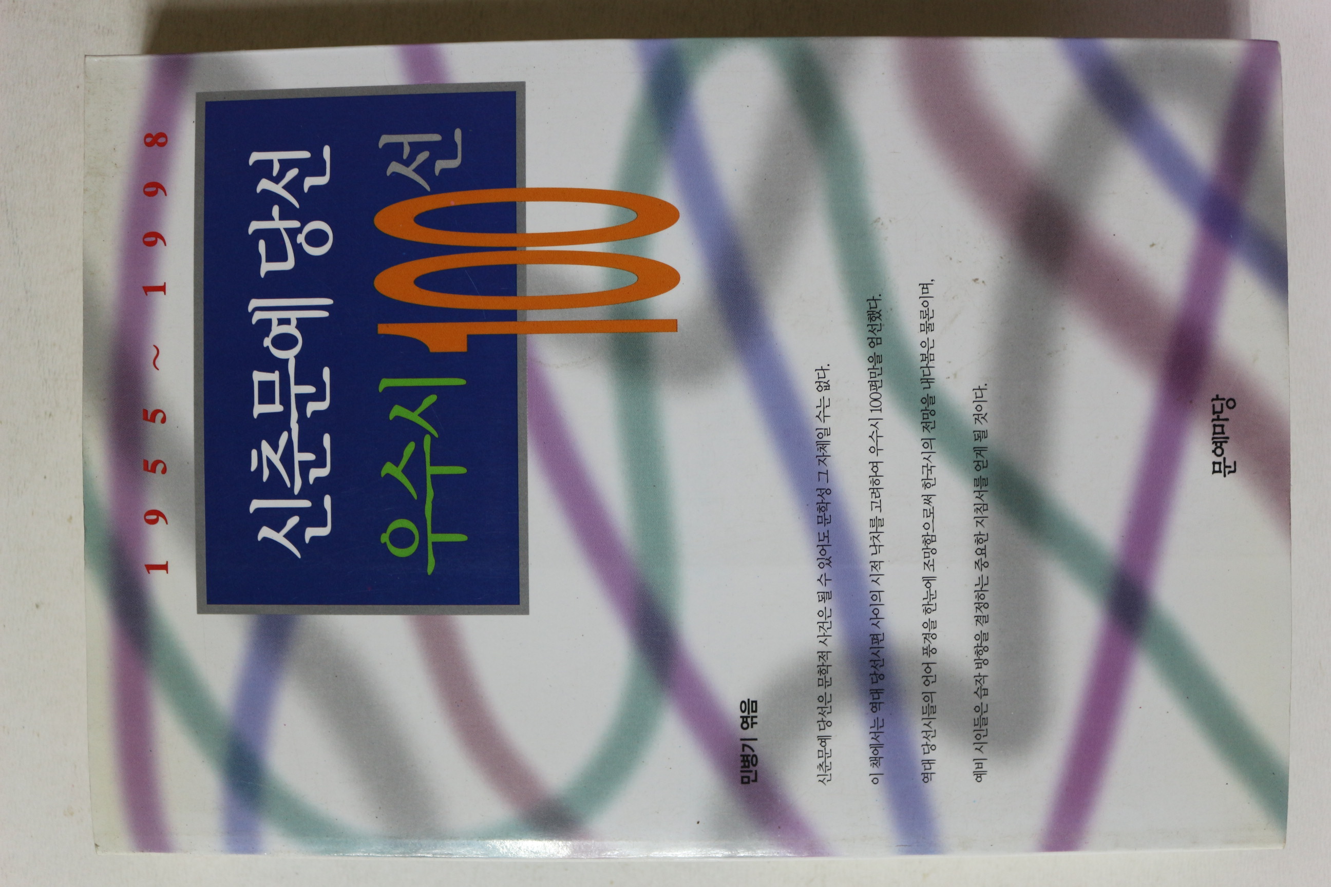 1998년초판 신춘문예 당선 우수시 100선