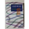 1998년초판 신춘문예 당선 우수시 100선