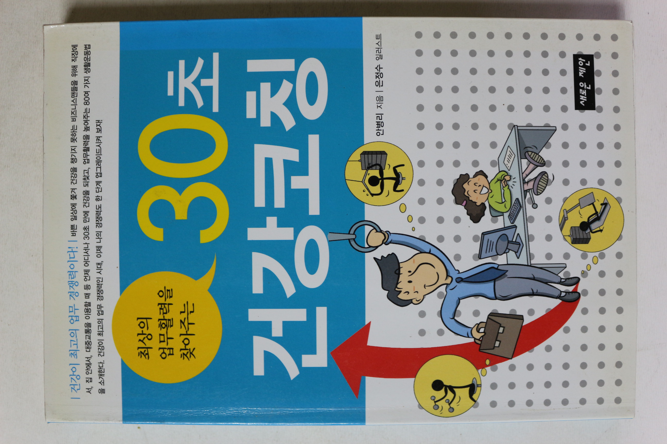 2009년초판 안병리 30초 건강코칭