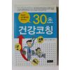 2009년초판 안병리 30초 건강코칭
