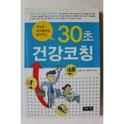 2009년초판 안병리 30초 건강코칭