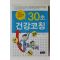 2009년초판 안병리 30초 건강코칭