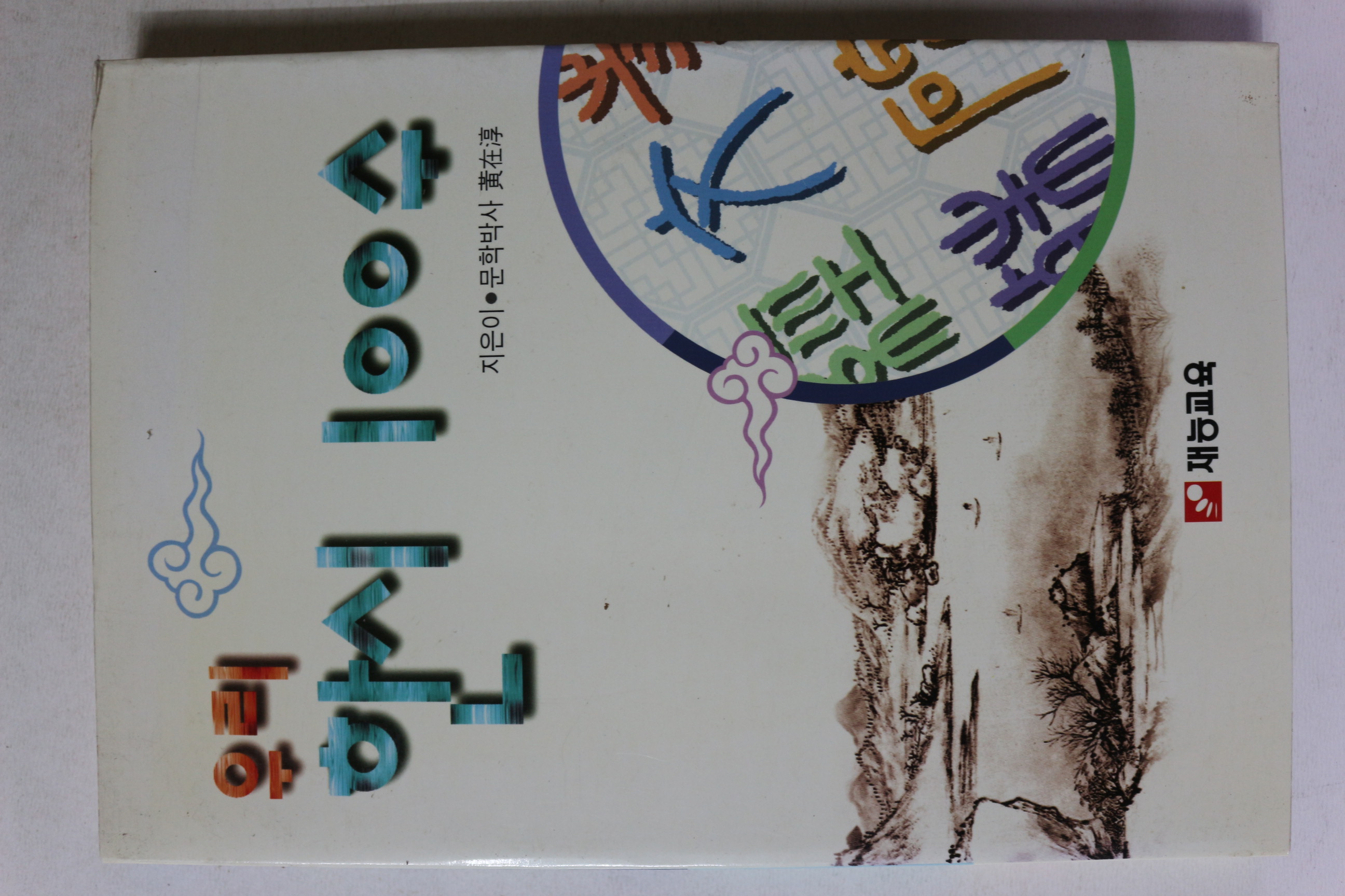 1995년초판 황재순 우리 한시 100수
