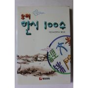 1995년초판 황재순 우리 한시 100수