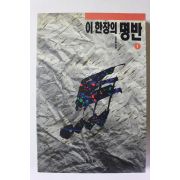 1992년 안동림 이 한장의 명반 1