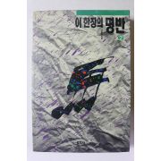 1991년 안동림 이 한장의 명반 2