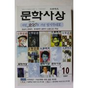 1997년 문학사상 300호 임시특대호