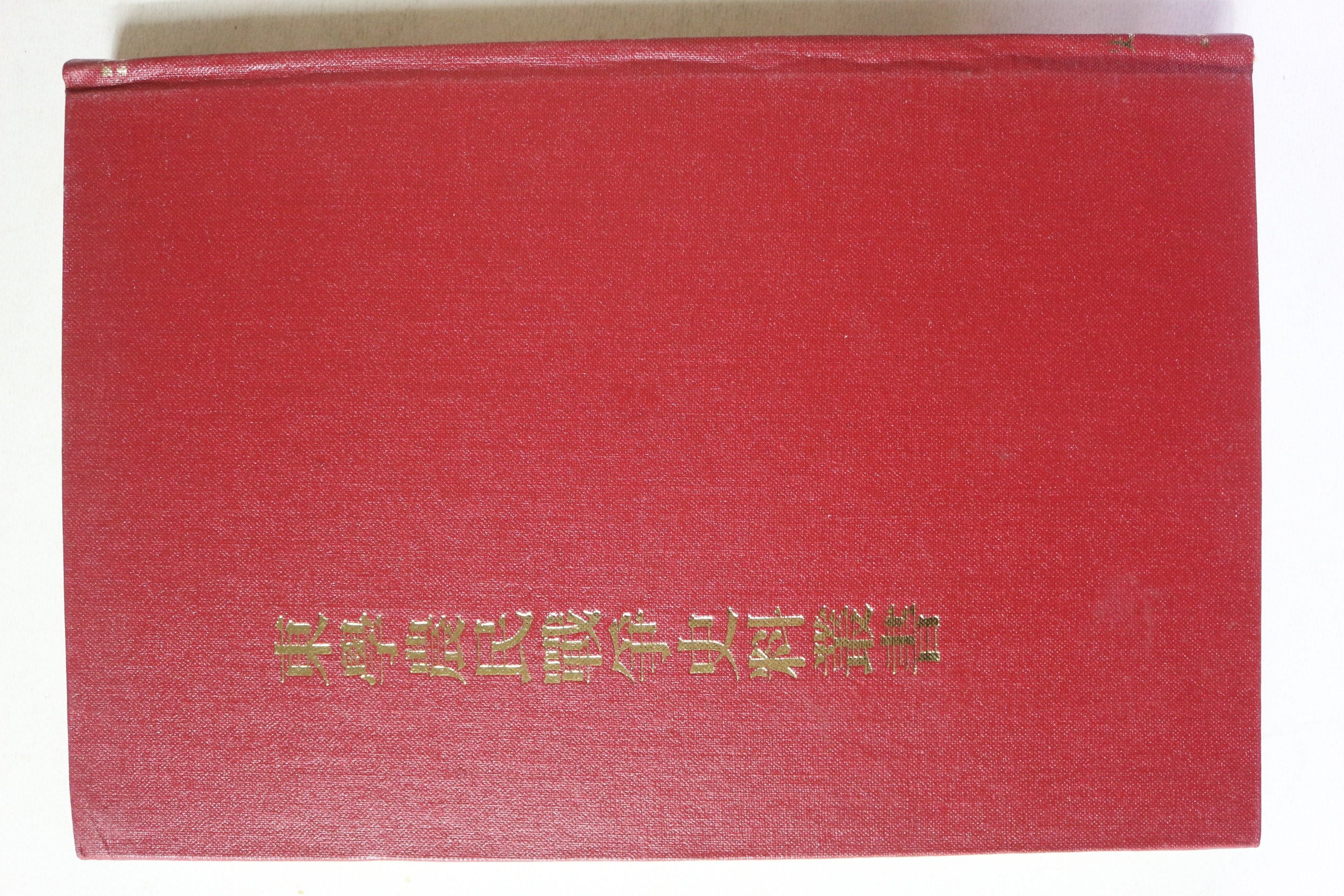 1994년 동학농민전쟁사료총서