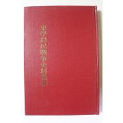 1994년 동학농민전쟁사료총서