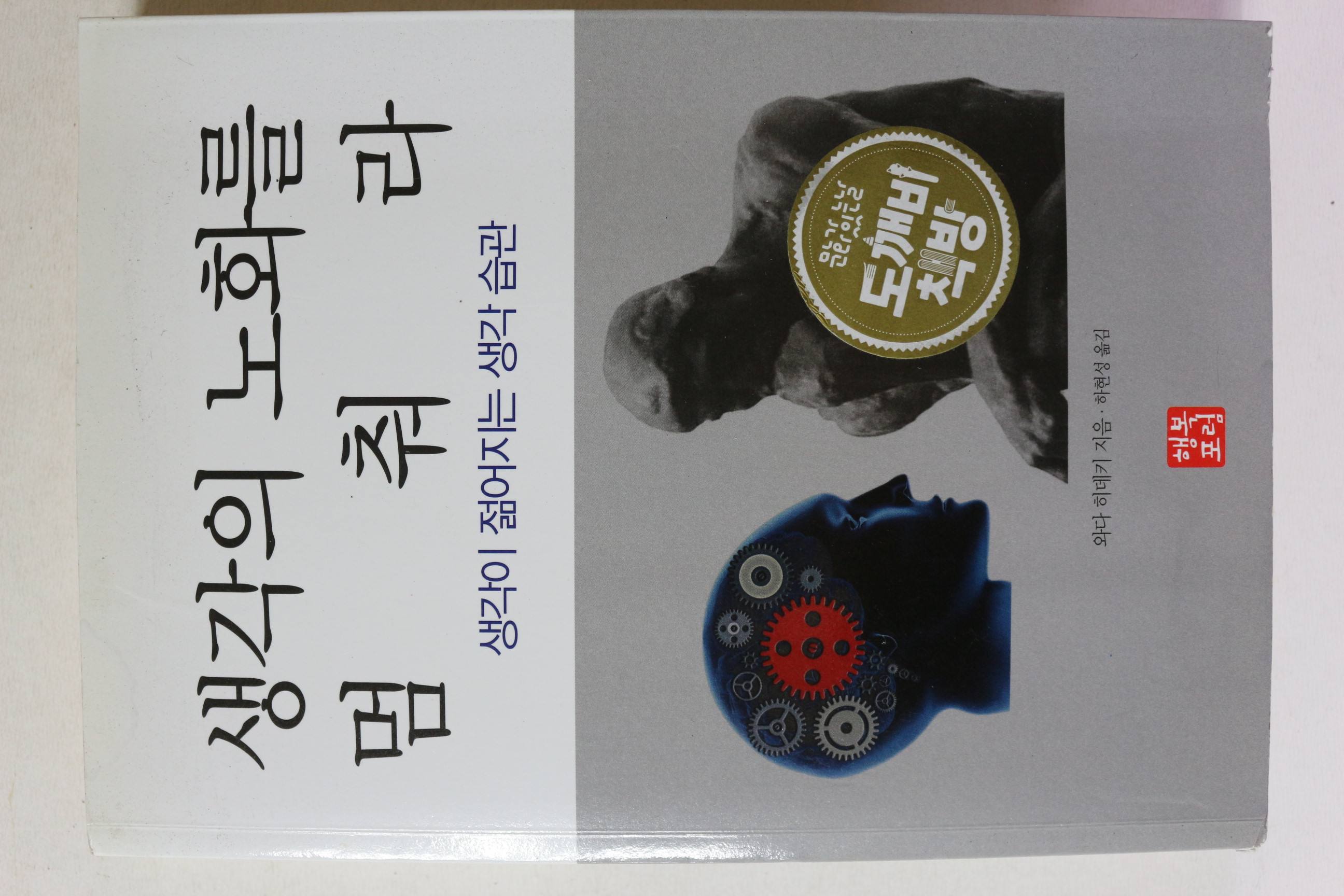 2013년초판 생각의 노화를 멈춰라
