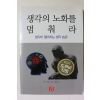 2013년초판 생각의 노화를 멈춰라