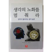 2013년초판 생각의 노화를 멈춰라